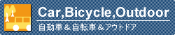 自動車、自転車、アウトドア